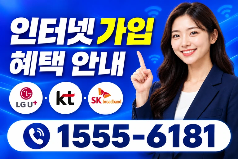 거제시 아양동 인터넷 가입 혜택 안내