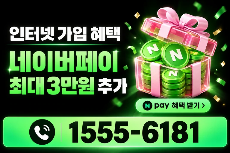 거제시 아양동 네이버페이 최대 3만원 추가 혜택