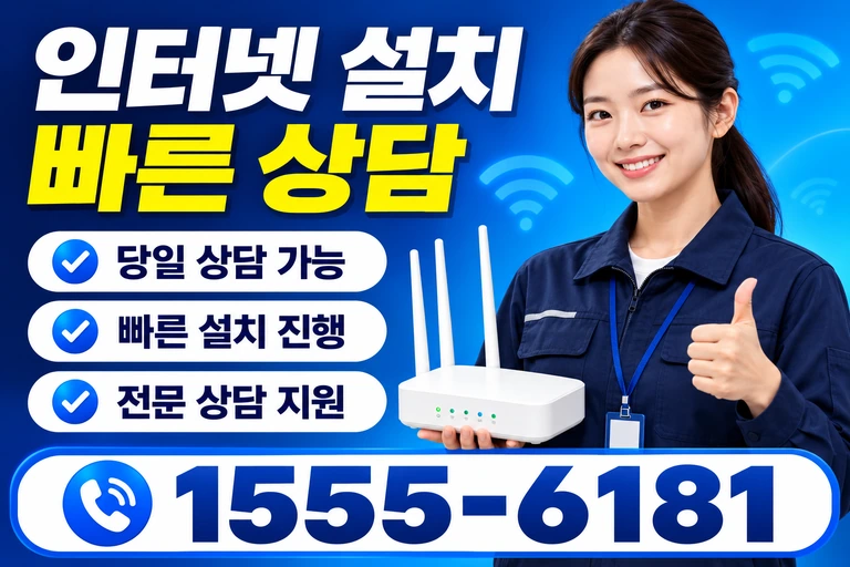 거제시 아양동 인터넷 설치 빠른 상담