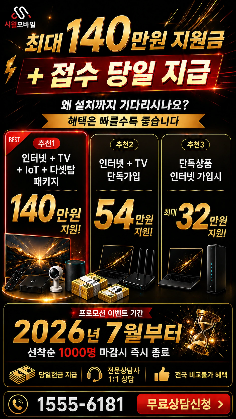 완도군 군외면 영풍리 인터넷 TV 상품별 지원 혜택 안내